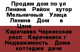 Продам дом по ул Ленина › Район ­ хутор Мельничный › Улица ­ Ленина › Дом ­ 13а › Цена ­ 1 000 000 - Карачаево-Черкесская респ., Карачаевск г. Недвижимость » Дома, коттеджи, дачи продажа   